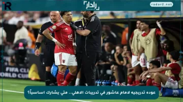 عودة تدريجية لإمام عاشور في تدريبات الأهلي.. متى يشارك أساسياً؟
